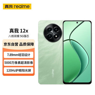 realme 真我 12x 八核双模5G强芯 7.89mm轻羽设计 5000万像素超清影像 120Hz护眼阳光屏  青鸟12GB+256GB