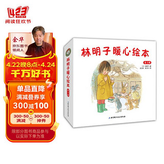 《林明子暖心绘本》（全3册）