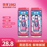 华洋 汽水 果汁型碳酸饮料荔枝味330ml*6罐装低糖0脂肪饮品