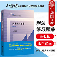 现货正版 2022新版 刑法练习题集 第七版第7版 王作富 法学教材配套辅导用书 刑法教材考研用书 人大蓝皮习题集 大学本科考研教材