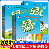 53天天练2024春季新版一二三四五六年级上下册小学语文数学英语作业本同步练习册人教版苏教版北师大版同步训练五三天天练附测试卷