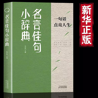 名言佳句小辞典正版 古今中外名人名言好词佳句好句经典语录励志格言警句国学经典书 初高中写作素材小学三四五六年级课外阅读书籍