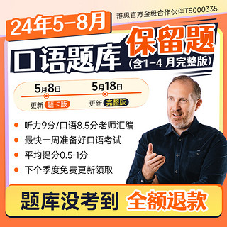 2024年5-8月雅思口语题库素材保留题 含改革新题（含2024年1-4月雅思口语题库完整版）免费更新真题题库预测范文答案模考考试资料