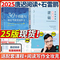 配视频】2025唐迟阅读的逻辑 石雷鹏作文 2025考研英语 30个功能句搞定考研英语作文英语一英语二 阅读理解题词汇语法长难句三小门