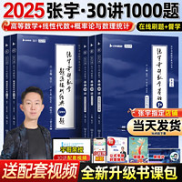 2025张宇考研数学基础30讲2025版数学一二三通关教材高数概率线代高等数学1000题强化线代分册强化36讲真题大全解