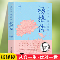 杨绛传 次第花开 我心静好永不褪色的优雅且以优雅生命从容我心优雅钱钟书夫人参透百年人生智慧做一个明媚从容淡定的女子人物传记