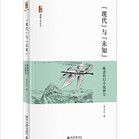 “现代”与“未知”——晚清科幻小说研究 博雅文学论丛 现代与未知晚清科幻小说研究