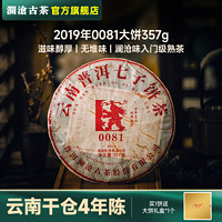 百亿补贴：Lancang Ancient Tea 澜沧古茶 2019年0081大饼普洱茶熟茶饼茶云南茶叶熟普经典口粮357g