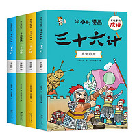 半小时漫画三十六计（全4册）有故事的成语系列