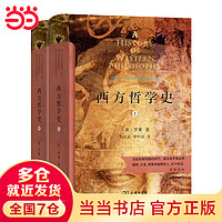 西方哲学史（上下册）（商务印书馆汉名全本，精装典藏版）