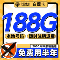 中国移动 白嫖卡 半年9元月租(188G全国流量+本地号码)激活送50元红包