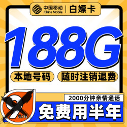 China Mobile 中国移动 白嫖卡 半年9元月租（188G全国流量+本地号码）激活送50元红包