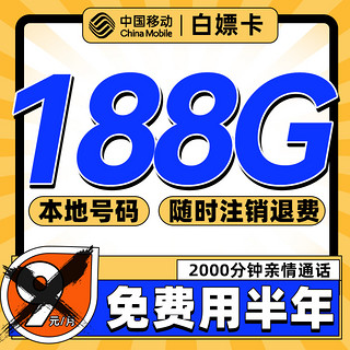 中国移动 白嫖卡 半年9元月租（188G全国流量+本地号码）激活送50元红包