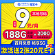 低费好用：中国移动 福宝卡 半年9元月租（188G全国流量+本地归属地+2000分钟亲情通话）激活赠40元E卡