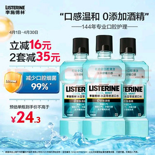 李施德林 漱口水冰蓝零度清新口气深层清洁减少细菌500mL*3含漱液