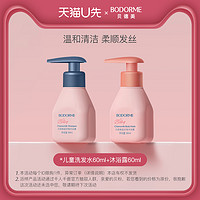 bodcrme 贝德美 儿童洗发水60ml+清洁沐浴露60ml