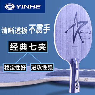 YINHE 银河 乒乓底板u2进攻型7层玫瑰纯木底板