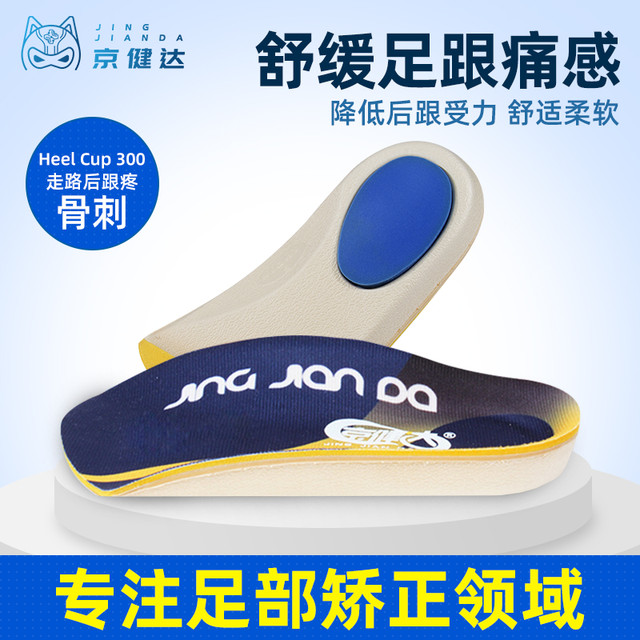 京健达 脚后跟骨疼足跟刺痛鞋垫软足弓支撑足底筋膜跟腱扁平足矫正
