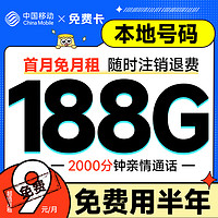 超大流量：中国移动 免费卡 半年免费用（188G全国流量+本地归属地+2000分钟亲情通话）赠送50元红包