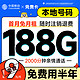  超大流量：中国移动 免费卡 半年免费用（188G全国流量+本地归属地+2000分钟亲情通话）赠送50元红包　