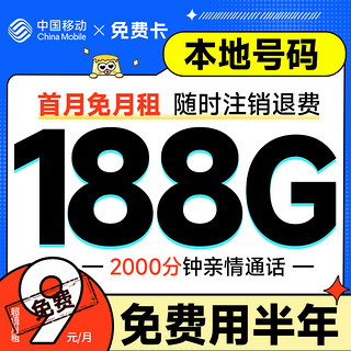 超大流量：中国移动 免费卡 半年免费用（188G全国流量+本地归属地+2000分钟亲情通话）赠送50元红包