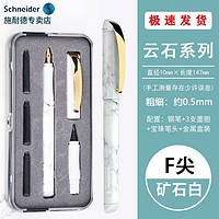 施耐德电气 施耐德（Schneider） 德国进口云石钢笔双笔头套装办公商务学生成人钢笔+走珠笔礼盒套装0.5m 矿石白