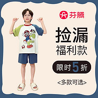 FENTENG 芬腾 [福利清仓]芬腾男童夏季短袖睡衣短款家居服套装