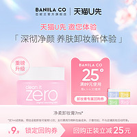 BANILA CO 芭妮兰 净柔卸妆膏小样7ml 试用装 深层清洁