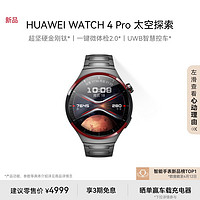 HUAWEI 华为 WATCH4Pro太空探索华为手表智能手表金刚钛一键微体检esim独立通话运动手表测心率心电分析控车