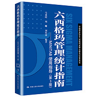 六西格玛管理统计指南——MINTAB使用指导（第3版）（中国质量协会六西格玛黑带注册考试参考用书）