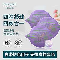 PETITJEAN 珀蒂金 洗衣凝珠持久留香护色柔顺深层去污渍18颗（四腔四合一）