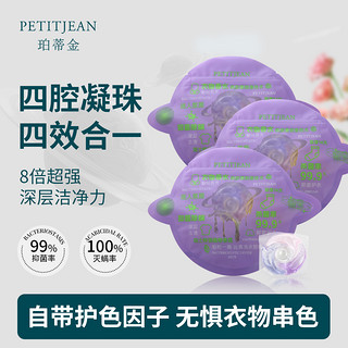 PETITJEAN 珀蒂金 洗衣凝珠持久留香护色柔顺深层去污渍18颗（四腔四合一）