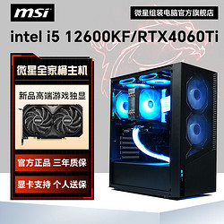 MSI 微星 i5 12600KF/RTX4060Ti高配组装电脑台式机整机电竞游戏主机