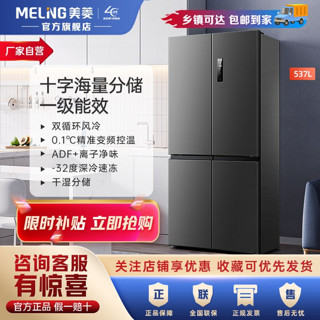 百亿补贴：MELING 美菱 MeiLing）十字对开门冰箱   一级能效    BCD-537WP9CX 天际灰