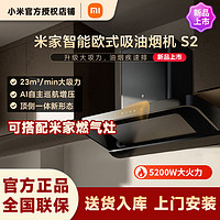 Xiaomi 小米 米家欧式S2顶吸油烟机大吸力互联网燃气灶4.5KW烟灶套装干洗