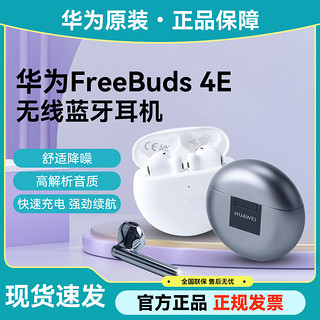 百亿补贴：HUAWEI 华为 FreeBuds 4E无线耳机蓝牙耳机降噪运动原装正品智能蓝牙耳机