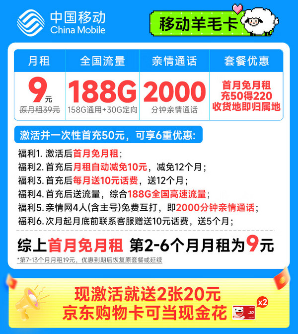 China Mobile 中国移动 羊毛卡 半年9元月租（本地号码+188G全国流量）激活送2张20元E卡