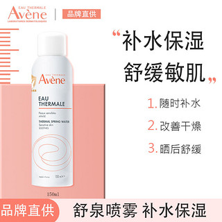 百亿补贴：Avene 雅漾 舒泉调理喷雾150ml舒缓敏感肌肤补水保湿爽肤水调理润肤定妆