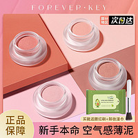 百亿补贴：FOREVER·KEY ForeverKey腮红泥膏云柔微醺超自然素颜裸妆纯欲高光修容学生党女