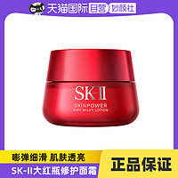 SK-II 大红瓶修护面霜80g补水紧致透亮精华霜嘭弹细滑正品