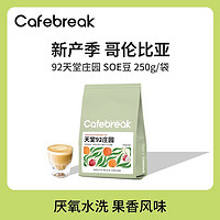 cafebreak 布蕾克 哥伦比亚92天堂庄园中焙厌氧水洗意式手冲咖啡豆