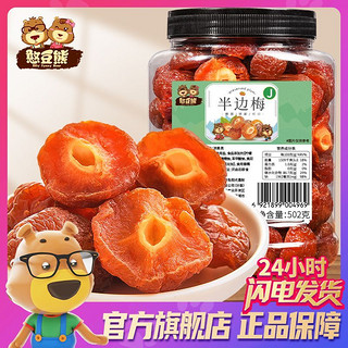 Silly funny Bear 憨豆熊 半边梅干502g/罐装果脯果干话梅干情人梅零食蜜饯梅片梅肉