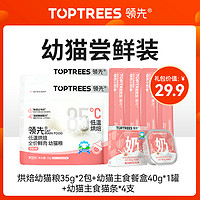 Toptrees 领先 猫零食猫粮猫条试吃，每个id限1份