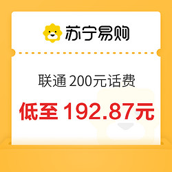 China unicom 中國聯通 200元話費充值 24小時內到賬