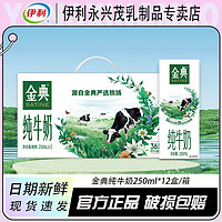 yili 伊利 1月31日产伊利金典纯牛奶250ml*12盒儿童营养早餐奶整箱包邮