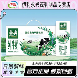 yili 伊利 1月31日產伊利金典純牛奶250ml*12盒兒童營養早餐奶整箱包郵