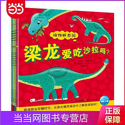恐龙妙想国 动物妙想国系列全4册 点读版3-6岁儿童趣味科普 当当