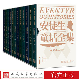 《安徒生童话全集》（全12册、人民文学）