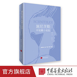 施尼茨勒中短篇小说选 中国画报出版社官方正版