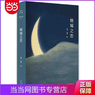 张爱玲全集01：倾城之恋（精装典藏版） 当当